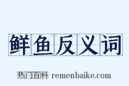 鲜鱼反义词是什么意思的图片